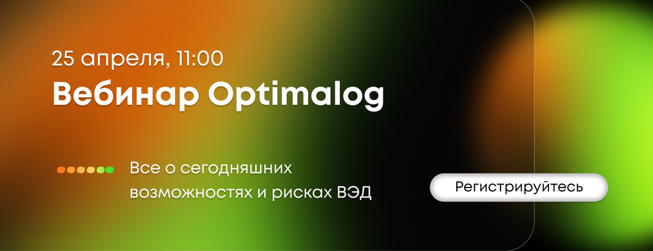 Вебинар Optimalog, 25 апреля