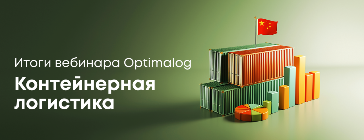 Итоги вебинара Optimalog «Контейнерная логистика»