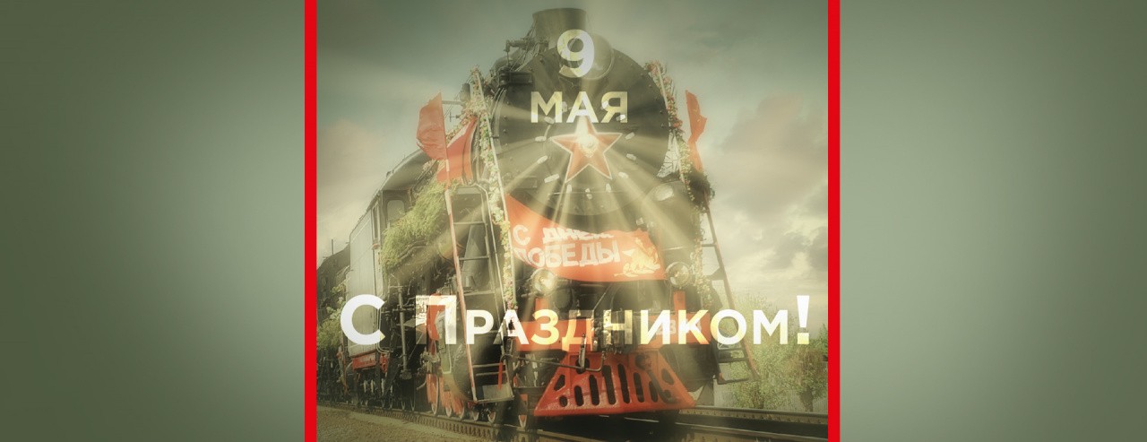 С 9-м Мая!