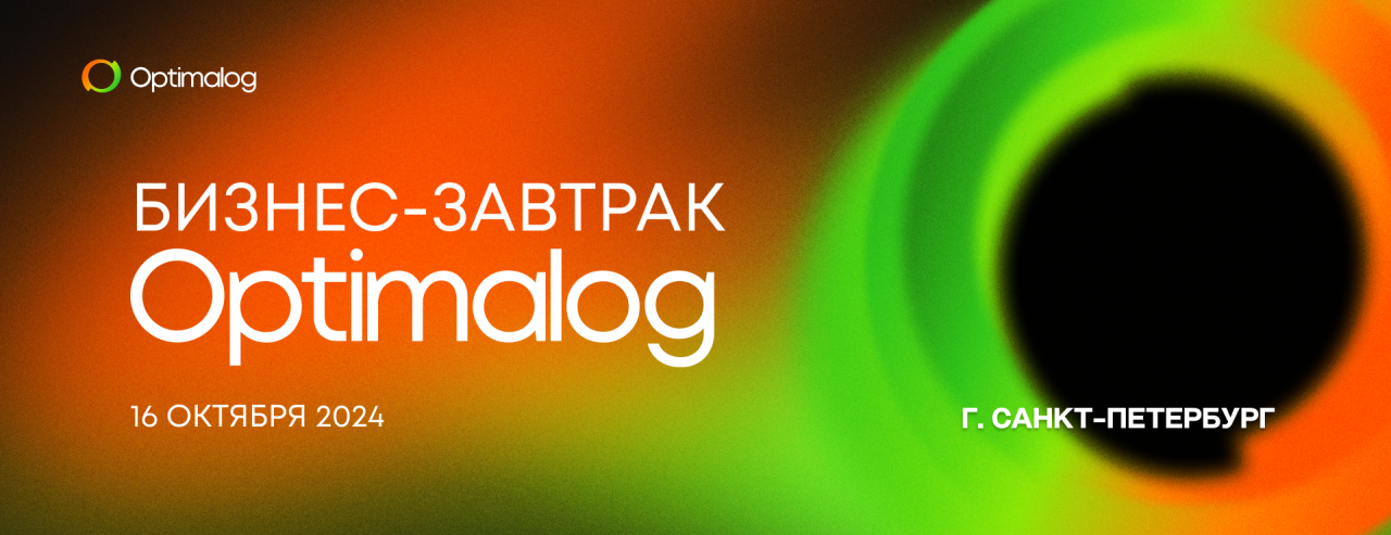 Бизнес-завтрак Optimalog в Санкт-Петербурге, 16 октября 2024 г.