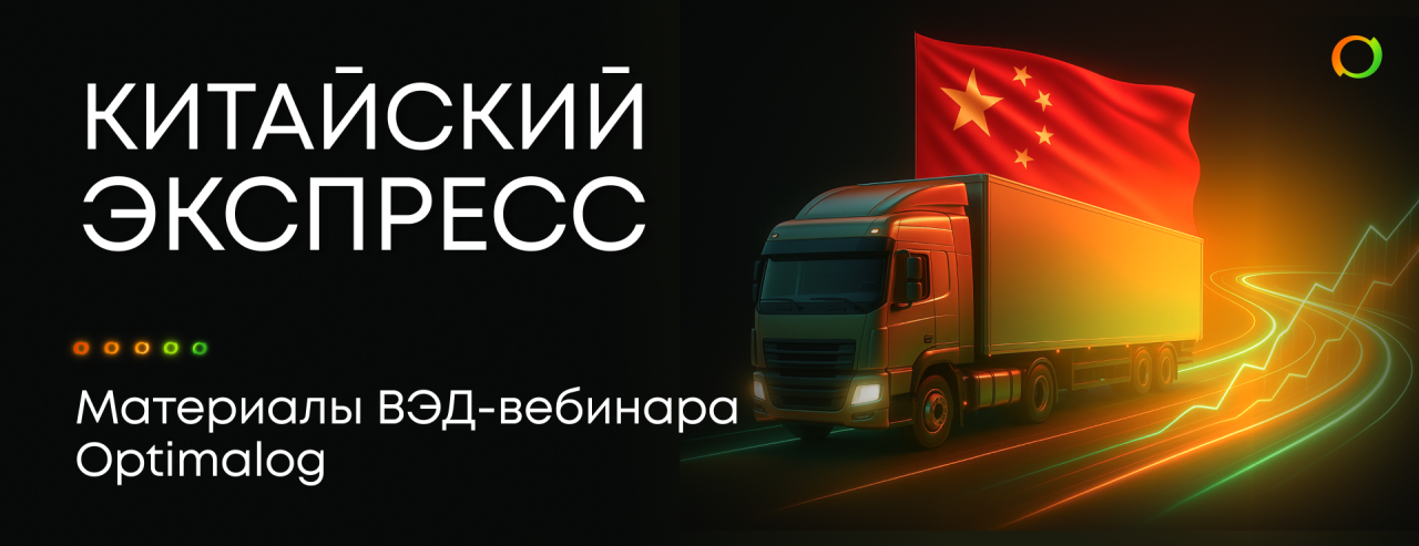 Итоги вебинара «Китайский экспресс: как доставлять из КНР быстрее и выгоднее»