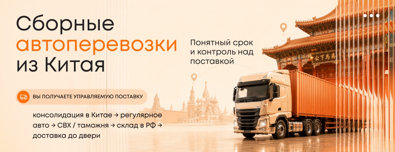 Автодоставка от 6817 ₽ ₽ за сборный груз из Китая