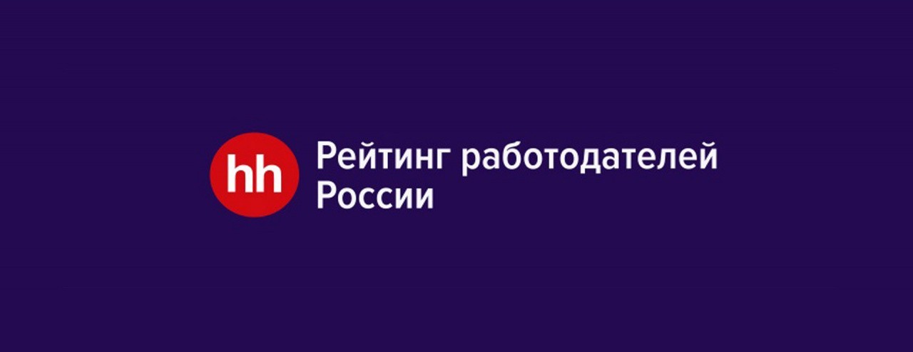 Участие в Рейтинге работодателей от HeadHunter