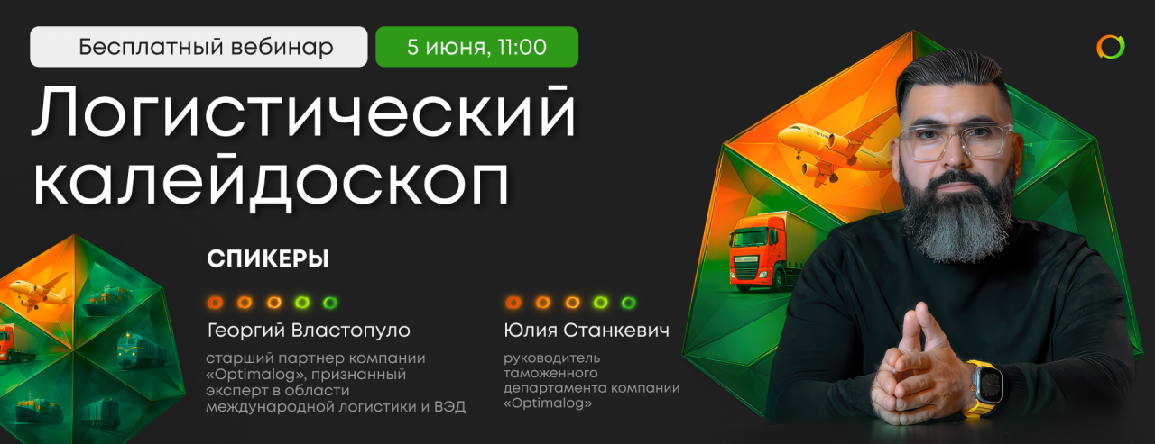 Вебинар Optimalog «Логистический калейдоскоп»