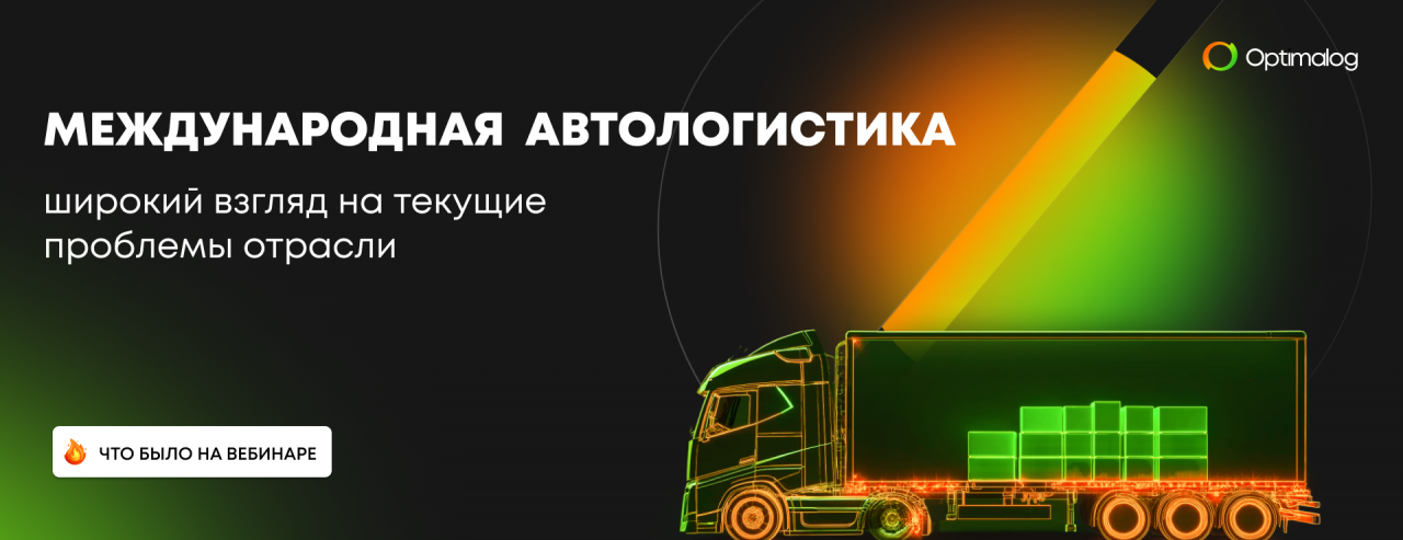 Итоги вебинара Optimalog «Международная автологистика: широкий взгляд на текущие проблемы отрасли»