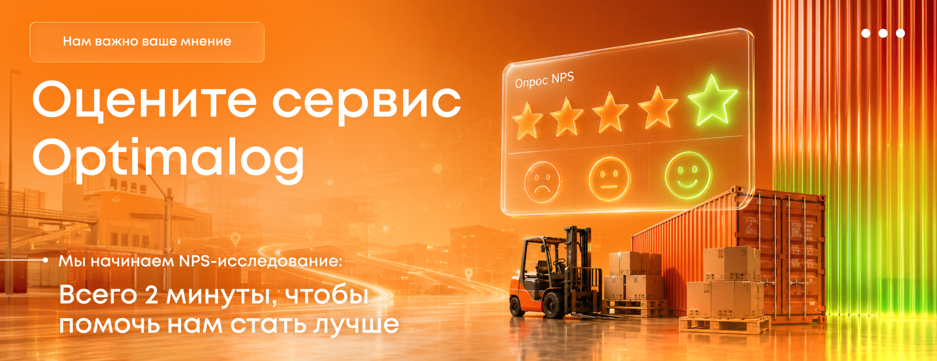 Оцените сервис Optimalog: нам важна честная обратная связь
