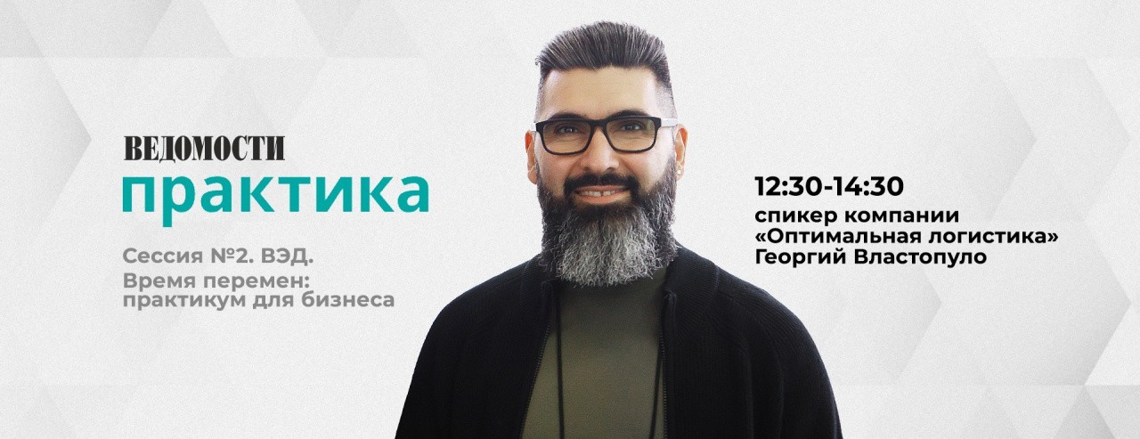 Участие Оптималог в Третьей ежегодной встрече ВЭД-клуба «Ведомостей»