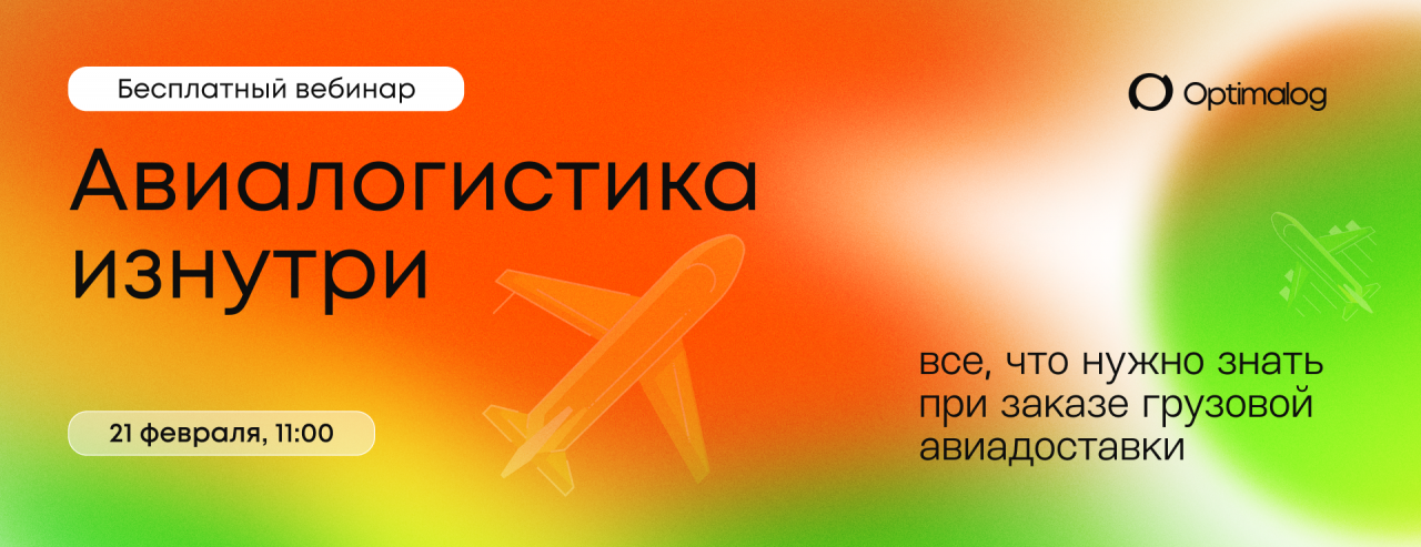 Итоги ВЭД-вебинара «Авиалогистика изнутри»
