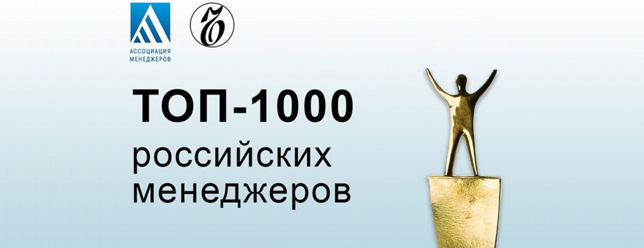 Рейтинг «ТОП-1000 российских менеджеров»