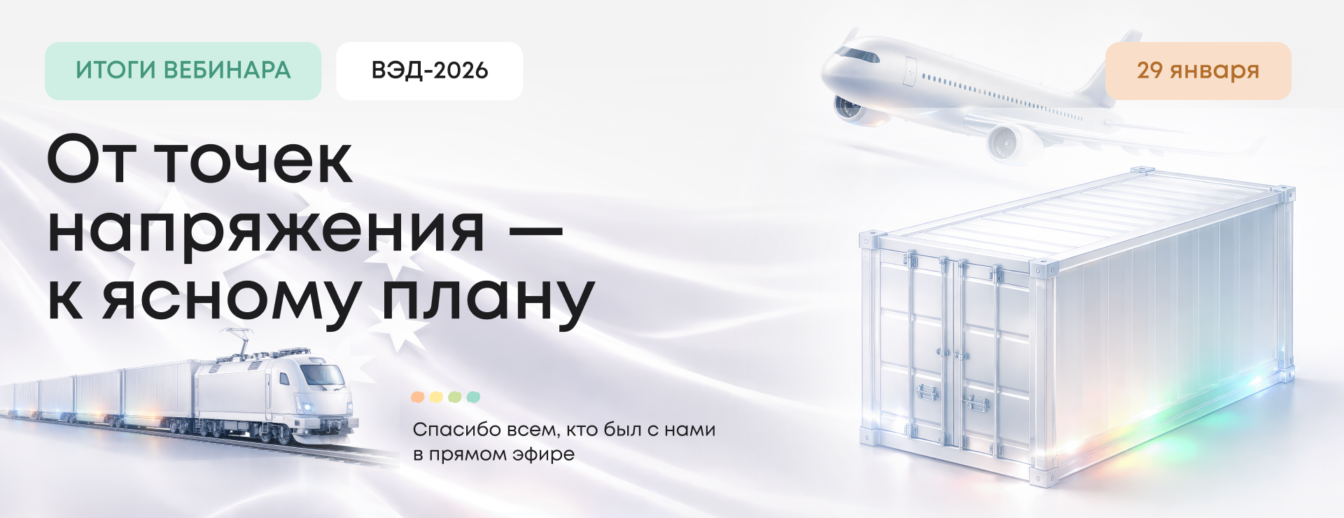 От точек напряжения к четкому плану: как прошел вебинар Optimalog «ВЭД-2026: стратегия, логистика, таможня»