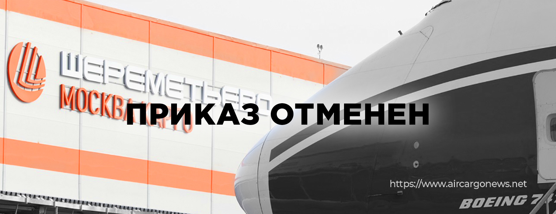 Возобновление работы Шереметьево-Карго
