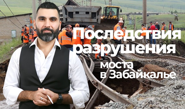 Последствия разрушения моста в Забайкалье!!!