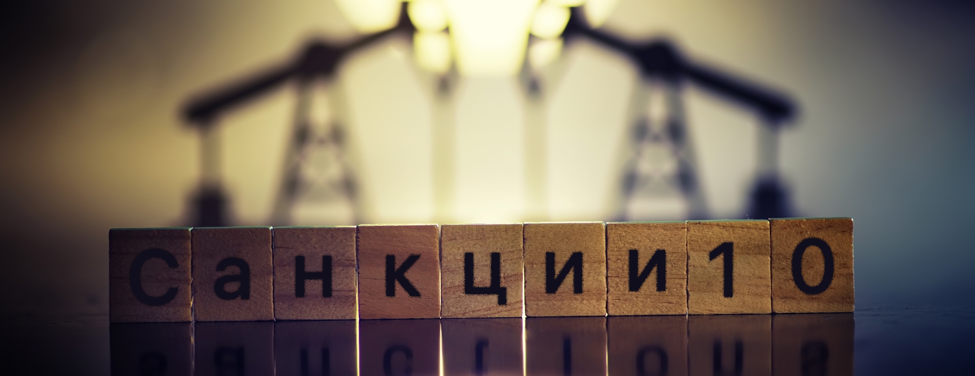 Подготовка 10 пакета санкций