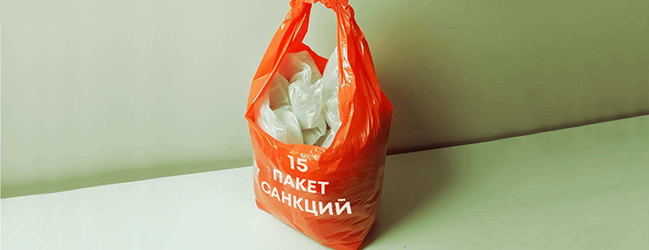15 пакет санкций