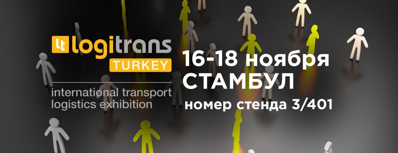 Оптималог приглашает на выставку «Logitrans 2022»