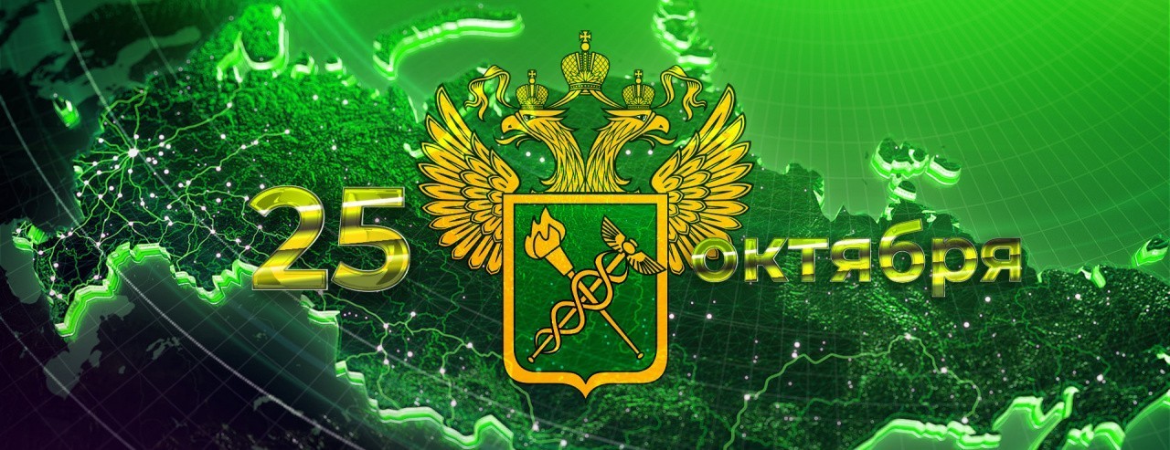 Поздравление с Днем таможенника