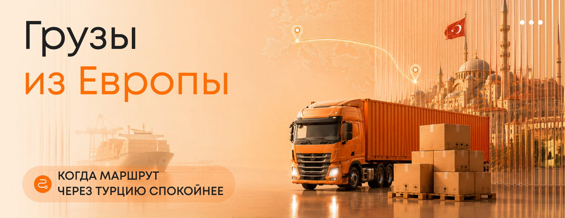 Грузы из Европы: когда маршрут через Турцию спокойнее
