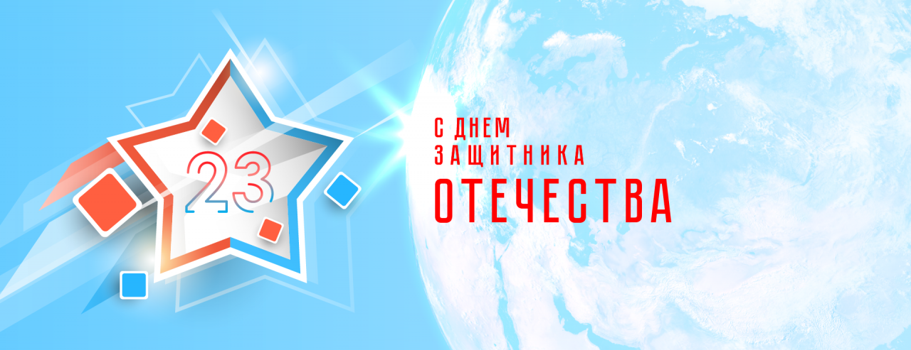 С наступающим днем защитника отечества
