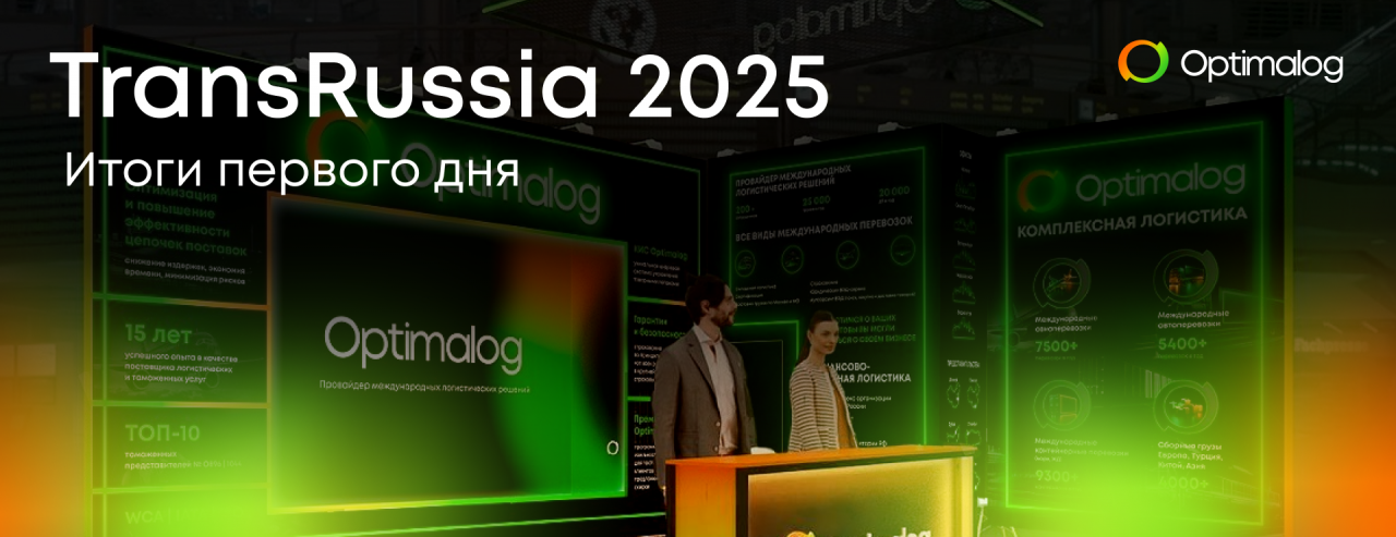 TransRussia 2025. Итоги первого дня