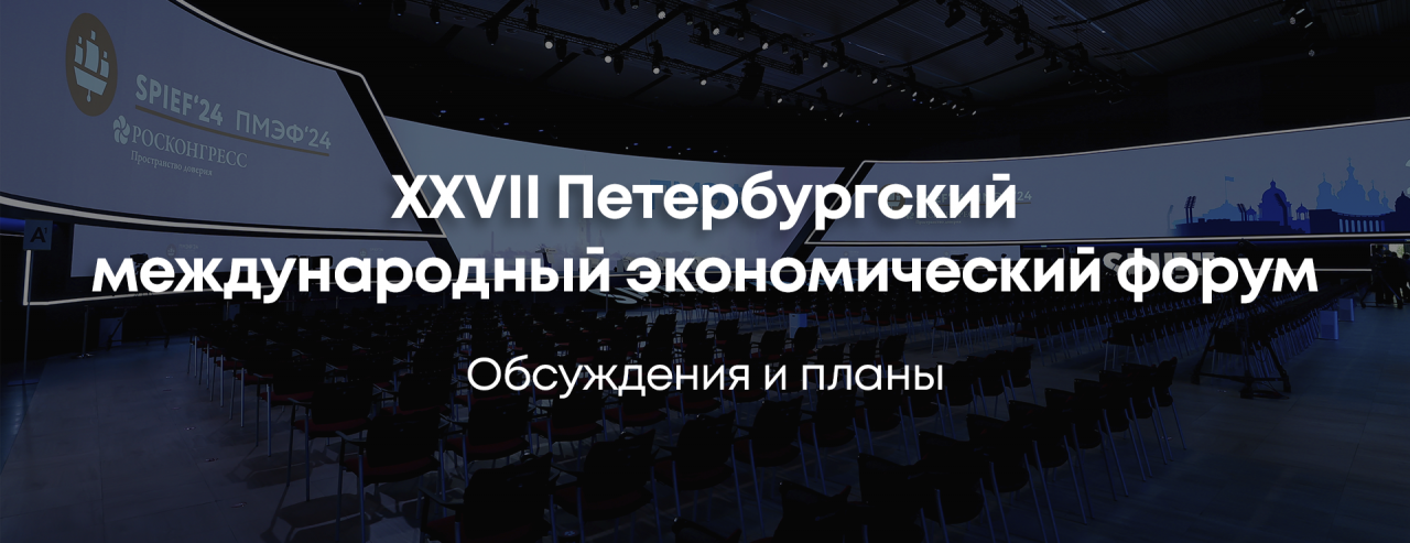 ПМЭФ-2024: обсуждения и планы