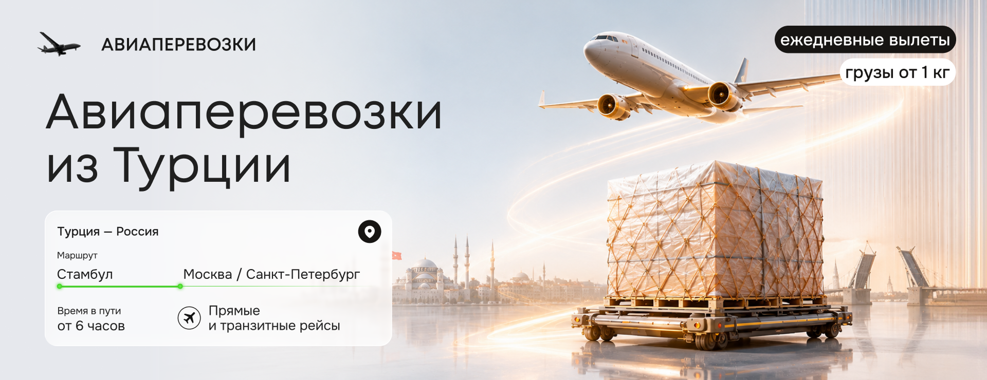 Турция → Россия: спецтариф на авиаперевозки
