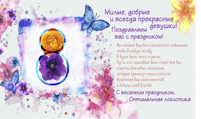 Поздравляем с Международным женским днем!