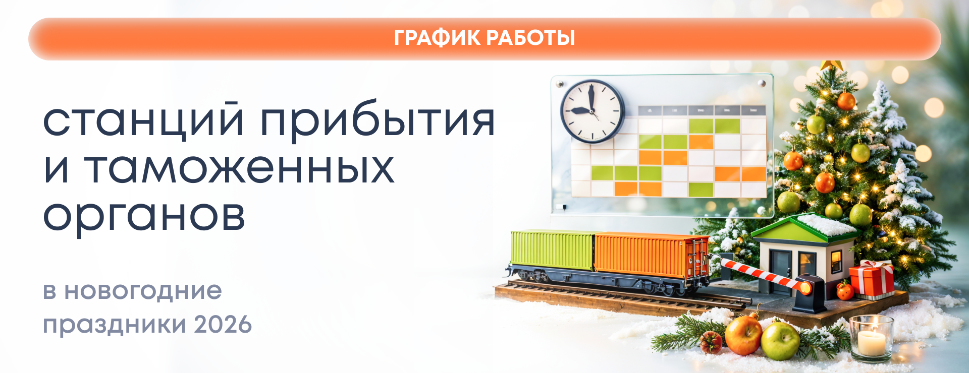 О работе авиа, ж/д терминалов и таможенных постов в новогодние праздники