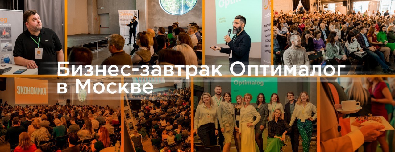Бизнес-завтрак Оптималог «Глобальное изменение цепей поставок в Россию» (Москва)