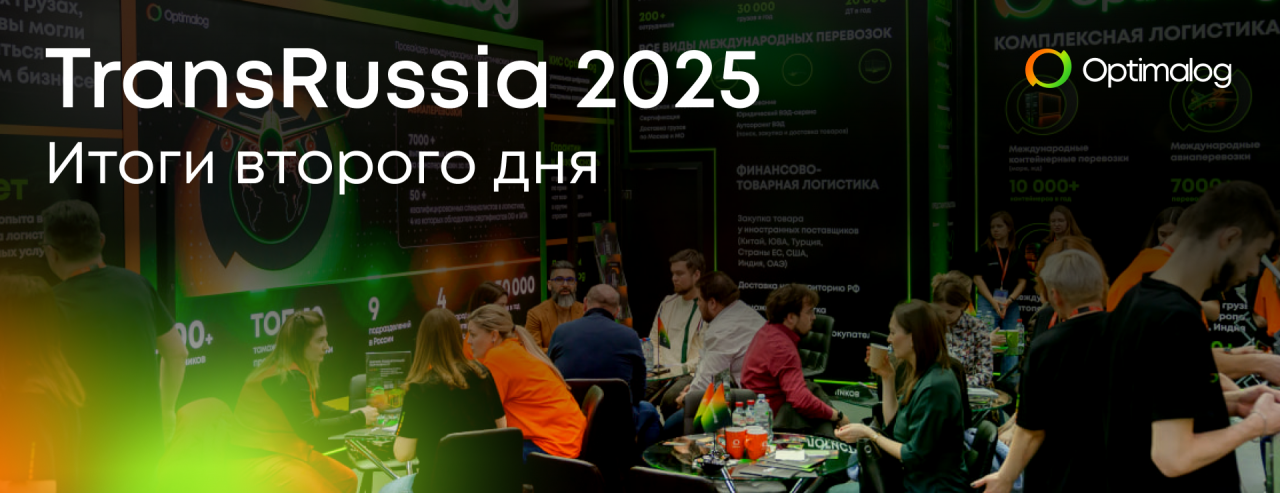 TransRussia 2025. Итоги второго дня