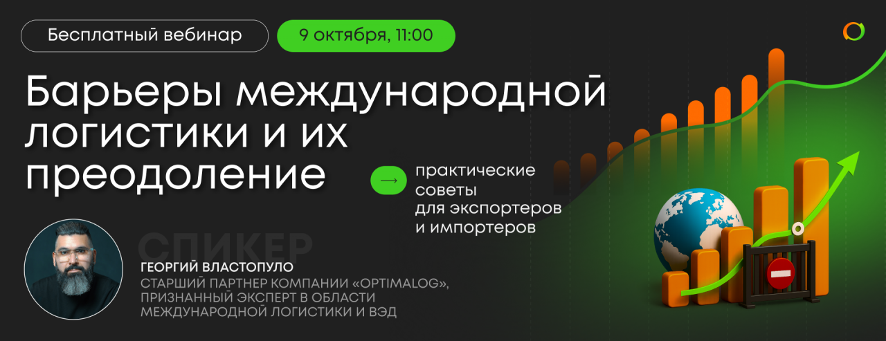 Вебинар Optimalog "Барьеры международной логистики и их преодоление: практические советы для экспортеров и импортеров"