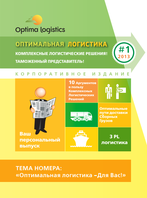 Оптимальная логистика №1