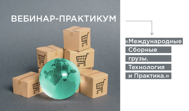 Международные сборные грузы