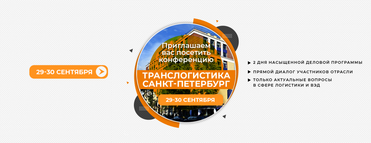 ТрансЛогистика Санкт-Петербург 2021