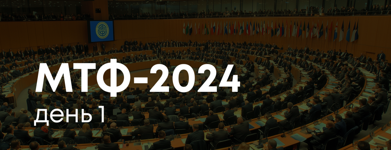 МТФ-2024. День 1. Итоги