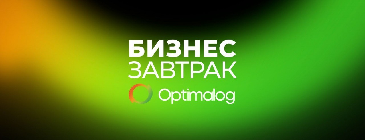 Бизнес-завтраки Optimalog