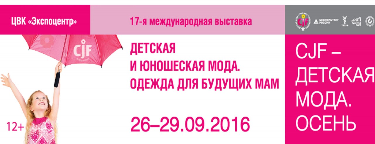 «Оптимальная логистика» принимает участие в выставке «CJF - ДЕТСКАЯ МОДА - 2017.Осень»