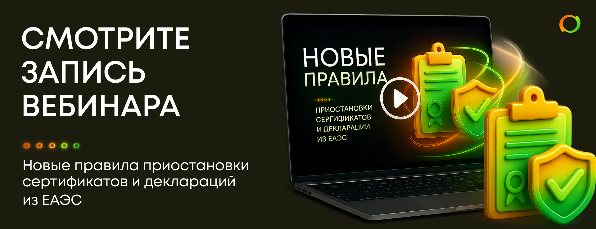 Смотрите запись вебинара "Новые правила приостановки сертификатов и деклараций из ЕАЭС»