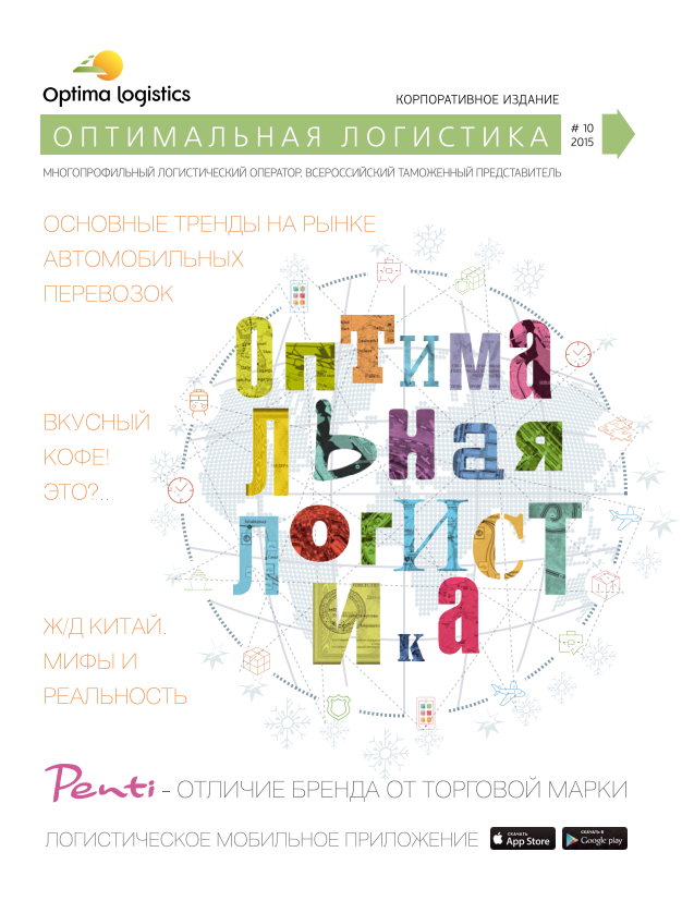 Оптимальная логистика №10