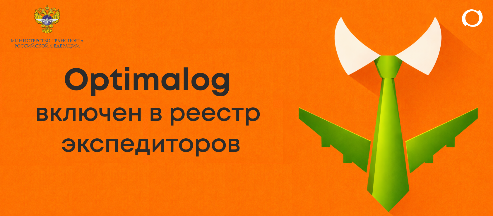 Optimalog в реестре экспедиторов