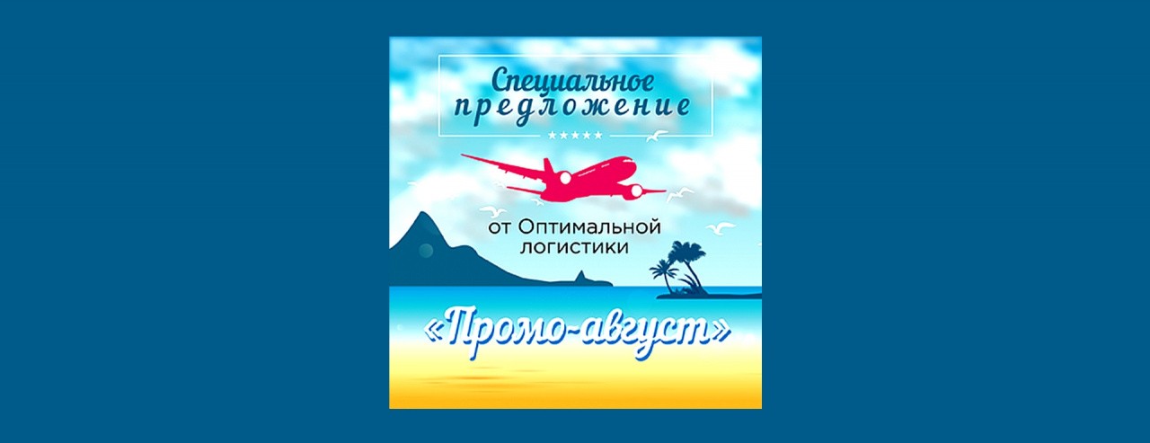Промо-август!