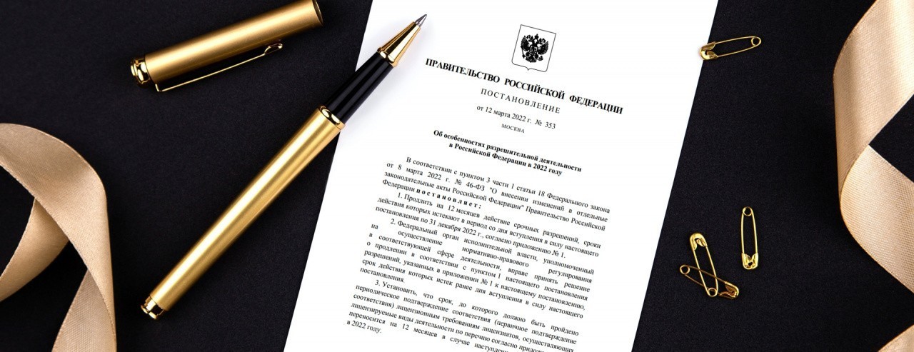 Разъяснения по Постановлению Правительства № 353 "Об особенностях разрешительной деятельности в РФ в 2022 году"