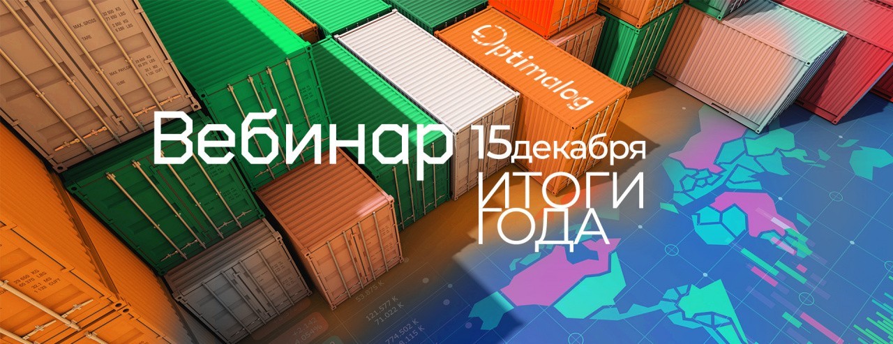 Вебинар Оптималог «Оценка рынка ВЭД. Итоги 2022 года»