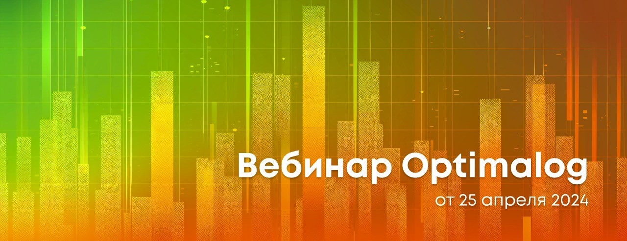 Вебинар Optimalog 25 апреля: как это было