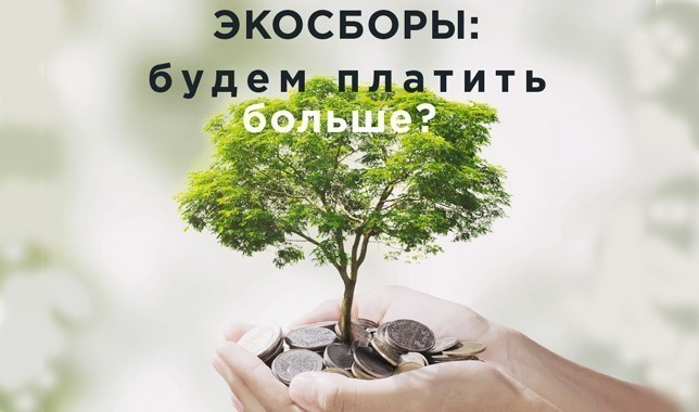 Экосборы