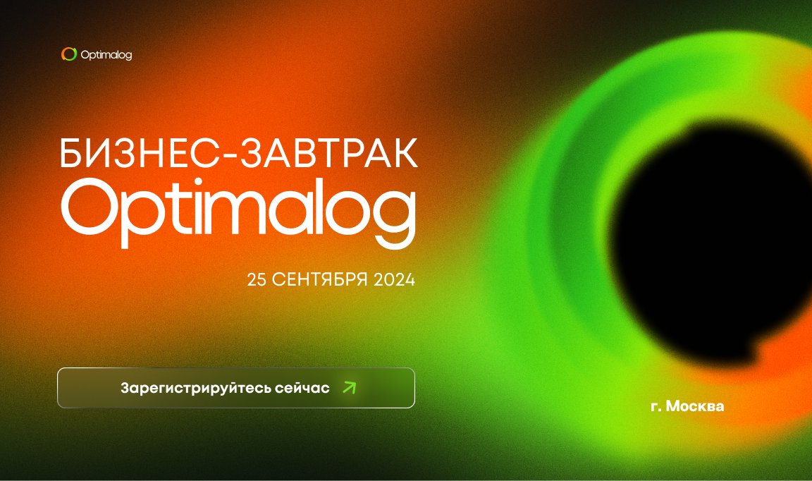 Бизнес-завтрак Optimalog, 25 сентября 2024 г.