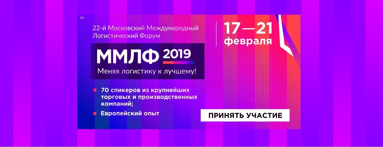 «Оптимальная логистика» – участник ММЛФ-2019