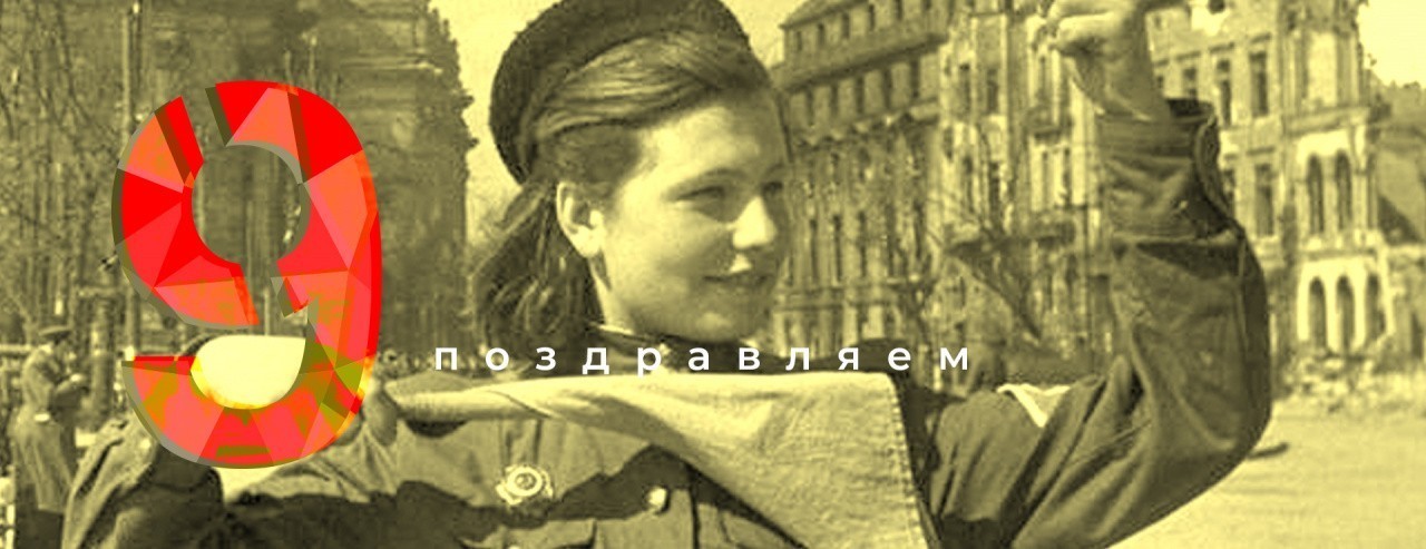 Поздравляем с праздником победы!