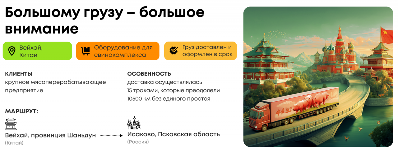 Большому грузу – большое внимание