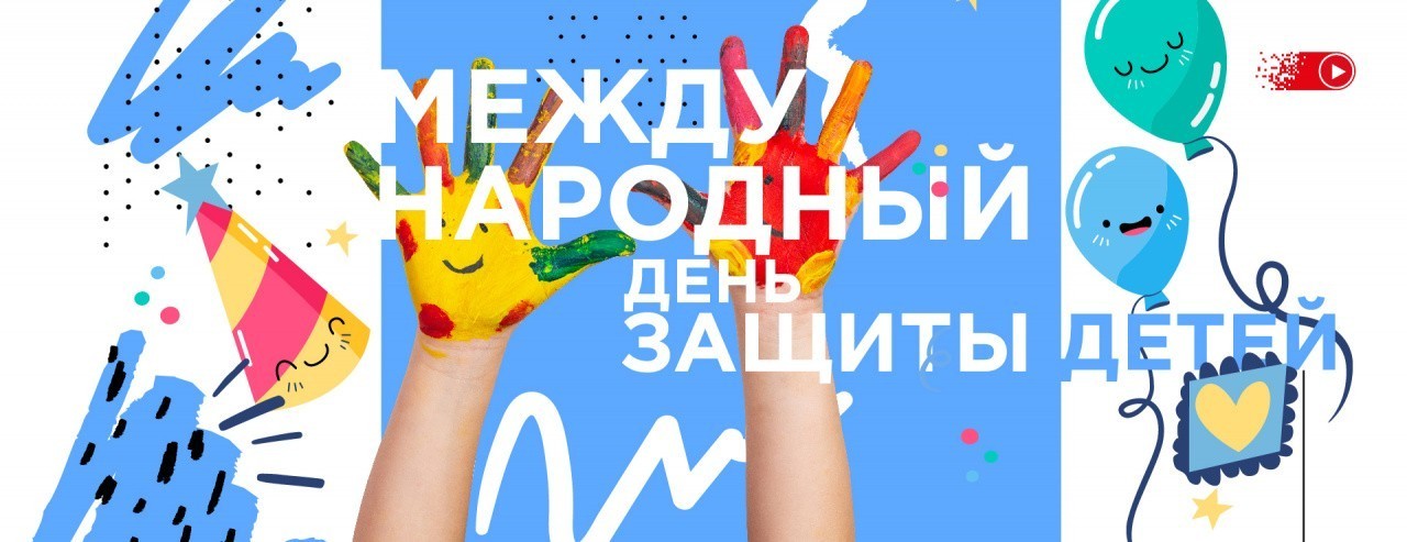 День Защиты Детей!