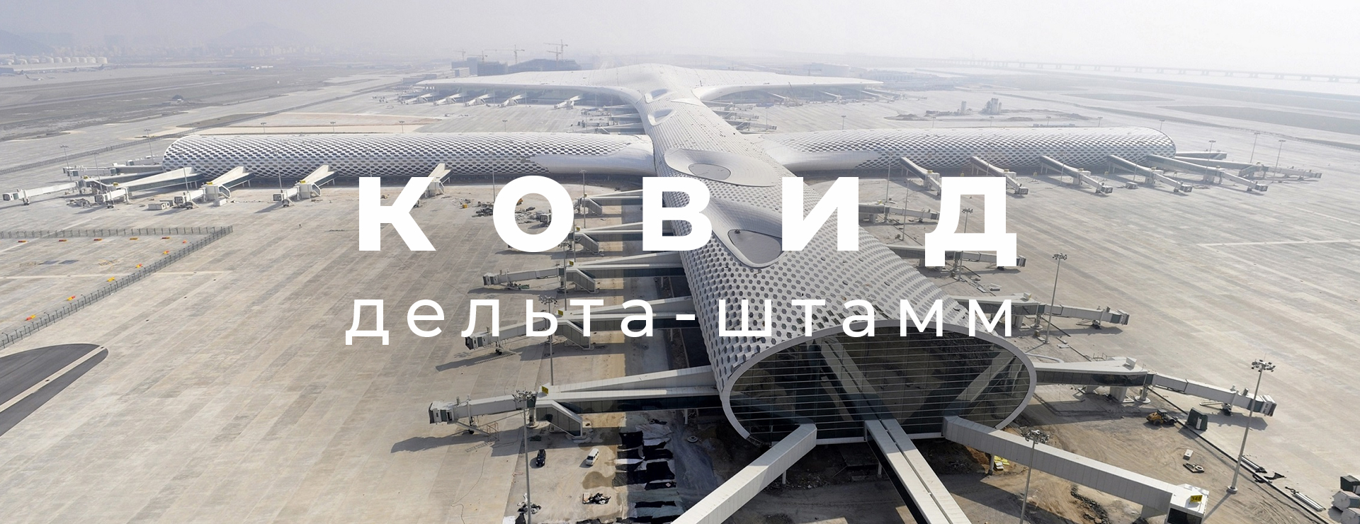 Обострение карантинных мер в аэропортах Китая.